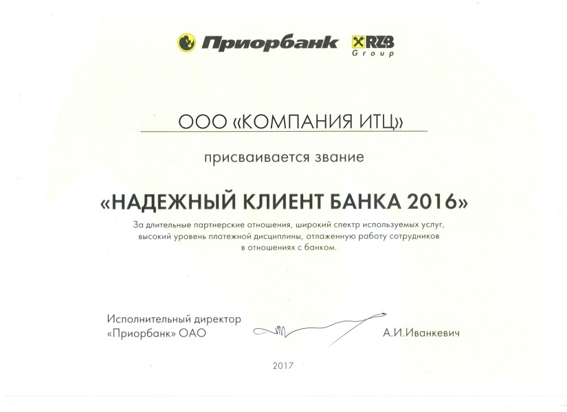Грамота ОАО "Приорбанк" надёжному клиенту банка 2016г.